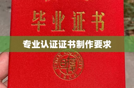 浈江专业认证证书制作要求