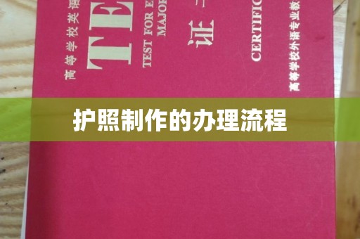 浈江护照制作的办理流程