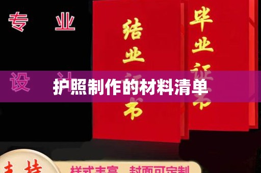 浈江护照制作的材料清单