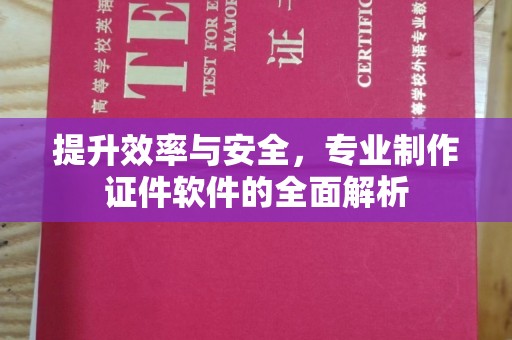 浈江提升效率与安全，专业制作证件软件的全面解析