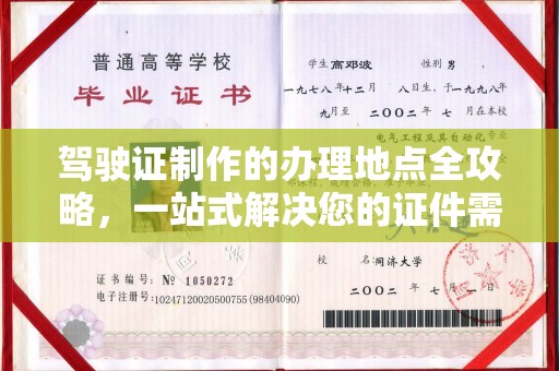 浈江驾驶证制作的办理地点全攻略，一站式解决您的证件需求