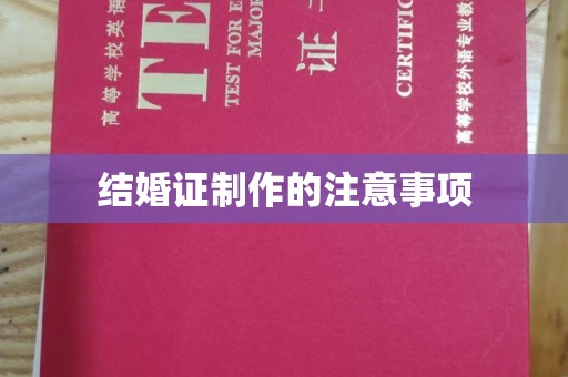 浈江结婚证制作的注意事项