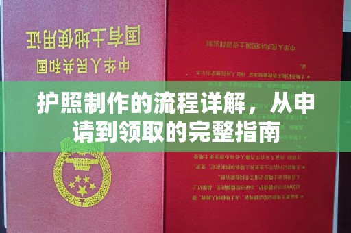 浈江护照制作的流程详解，从申请到领取的完整指南