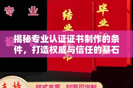 浈江揭秘专业认证证书制作的条件，打造权威与信任的基石