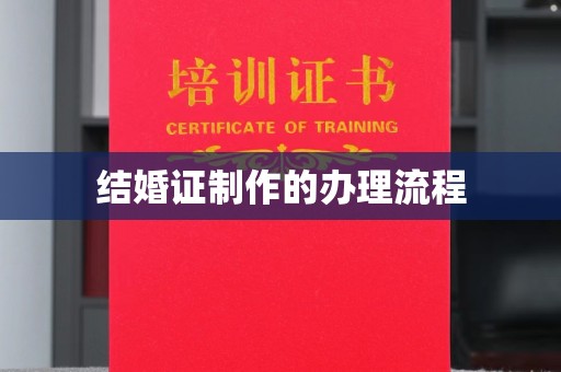 浈江结婚证制作的办理流程