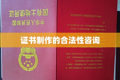 浈江证书制作的合法性咨询
