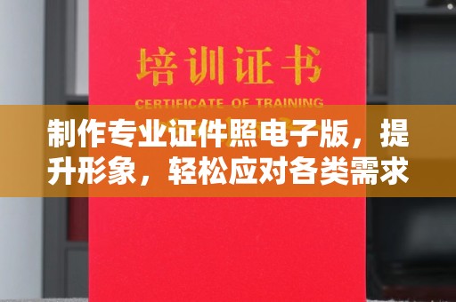 浈江制作专业证件照电子版，提升形象，轻松应对各类需求