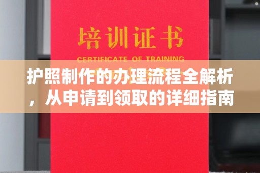 浈江护照制作的办理流程全解析，从申请到领取的详细指南