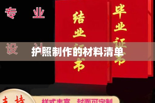 浈江护照制作的材料清单