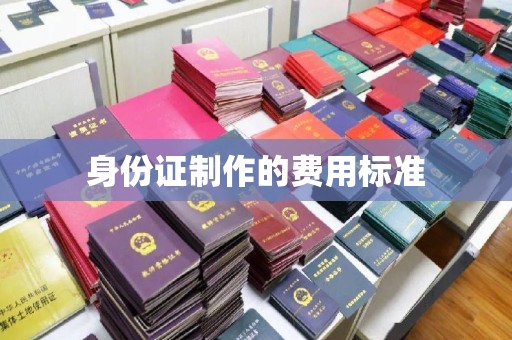 浈江身份证制作的费用标准