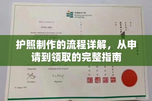浈江护照制作的流程详解，从申请到领取的完整指南