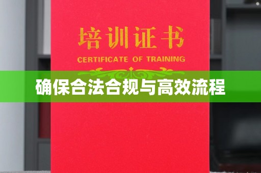 浈江确保合法合规与高效流程