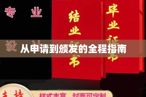浈江从申请到颁发的全程指南