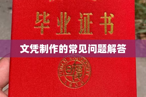 浈江文凭制作的常见问题解答