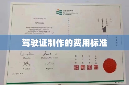 浈江驾驶证制作的费用标准