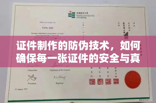 浈江证件制作的防伪技术，如何确保每一张证件的安全与真实