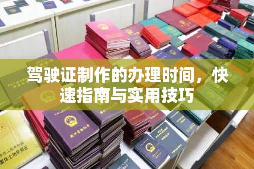 浈江驾驶证制作的办理时间，快速指南与实用技巧