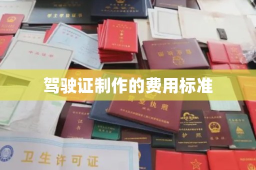浈江驾驶证制作的费用标准