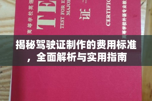 浈江揭秘驾驶证制作的费用标准，全面解析与实用指南
