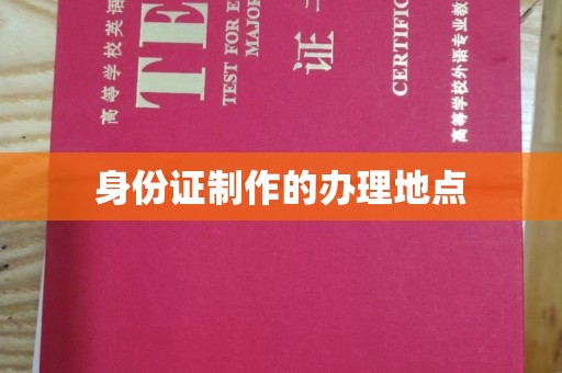 浈江身份证制作的办理地点