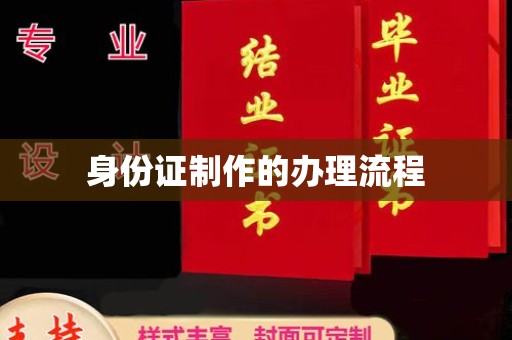 浈江身份证制作的办理流程
