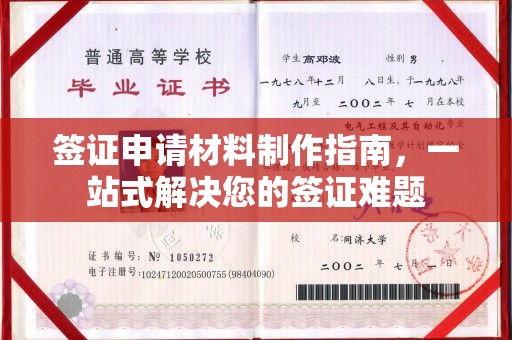 浈江签证申请材料制作指南，一站式解决您的签证难题