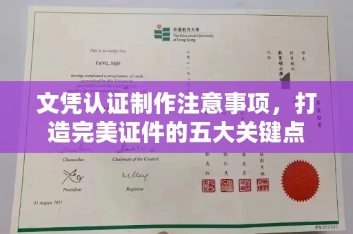 浈江文凭认证制作注意事项，打造完美证件的五大关键点