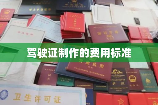 浈江驾驶证制作的费用标准