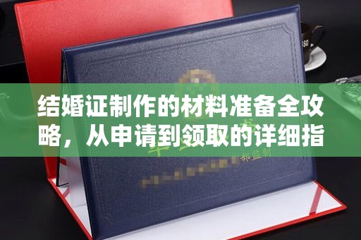 浈江结婚证制作的材料准备全攻略，从申请到领取的详细指南