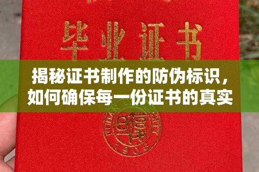 浈江揭秘证书制作的防伪标识，如何确保每一份证书的真实性？