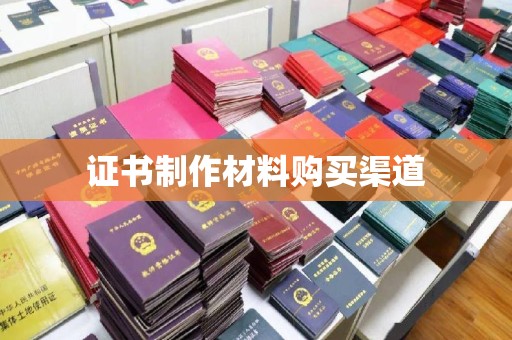 浈江证书制作材料购买渠道