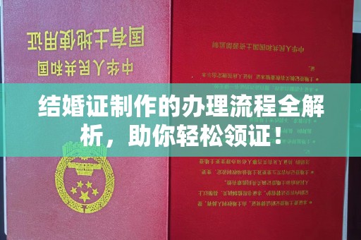 浈江结婚证制作的办理流程全解析，助你轻松领证！