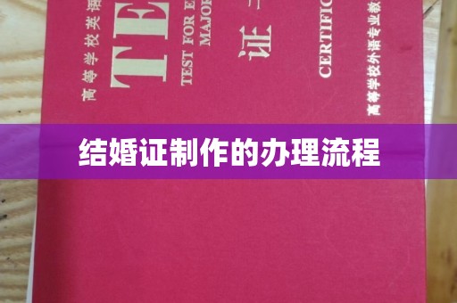 浈江结婚证制作的办理流程