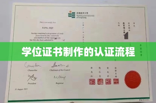 浈江学位证书制作的认证流程