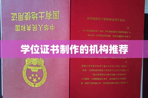 浈江学位证书制作的机构推荐