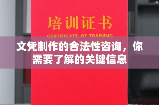 浈江文凭制作的合法性咨询，你需要了解的关键信息