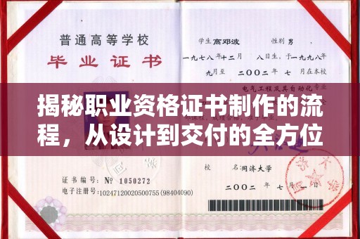 浈江揭秘职业资格证书制作的流程，从设计到交付的全方位解析