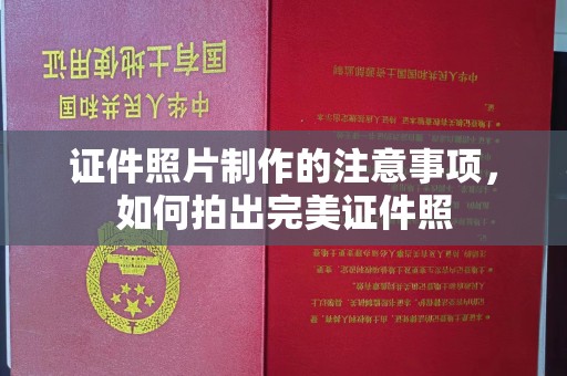 浈江证件照片制作的注意事项，如何拍出完美证件照