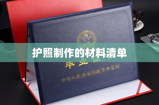 浈江护照制作的材料清单