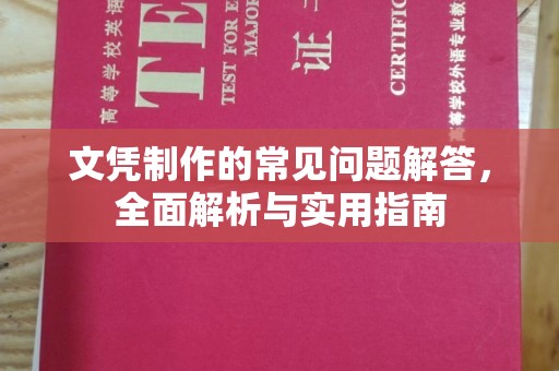 浈江文凭制作的常见问题解答，全面解析与实用指南