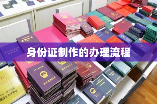 浈江身份证制作的办理流程