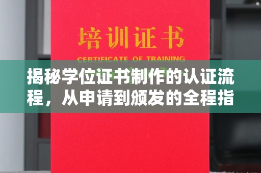 浈江揭秘学位证书制作的认证流程，从申请到颁发的全程指南