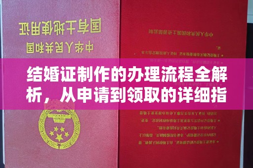 浈江结婚证制作的办理流程全解析，从申请到领取的详细指南