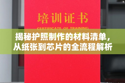 浈江揭秘护照制作的材料清单，从纸张到芯片的全流程解析