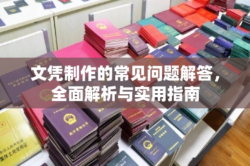 浈江文凭制作的常见问题解答，全面解析与实用指南