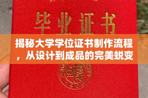 浈江揭秘大学学位证书制作流程，从设计到成品的完美蜕变