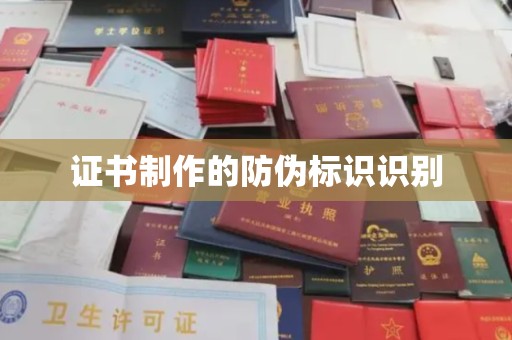 浈江证书制作的防伪标识识别