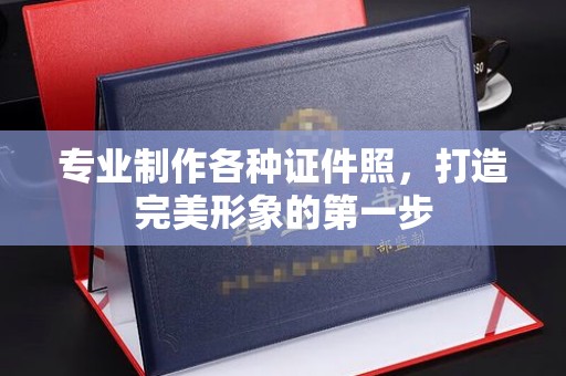 浈江专业制作各种证件照，打造完美形象的第一步