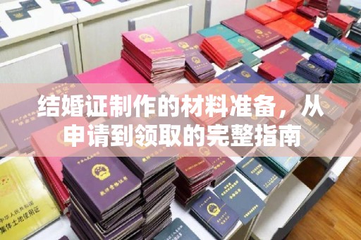 浈江结婚证制作的材料准备，从申请到领取的完整指南