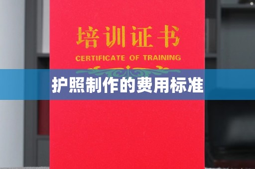 浈江护照制作的费用标准